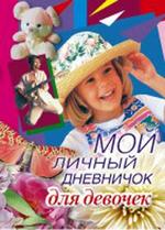 Мой личный дневничек. Для девочек. Вид 1