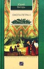 Охота Петра II