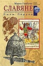 Славяне сыны Перуна