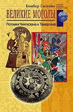 Великие моголы потомки Чингисхана