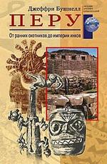 Перу. От ранних охотников до империи инков