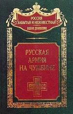 Русская армия на чужбине