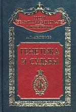Генетика и судьбы