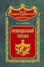Провинциальный Тургенев