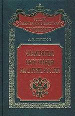 Знаменитые иностранцы на службе России
