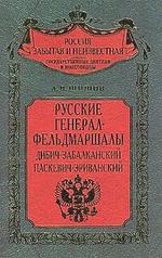 Русские генерал фельдмаршалы