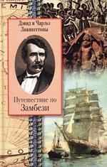 Путешествие по Замбези