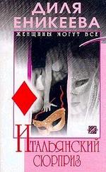 Итальянский сюрприз