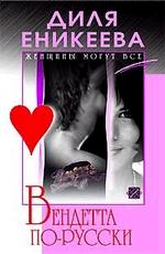 Вендетта по-русски