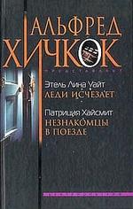 Незнакомцы в поезде