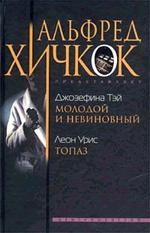 Молодой и невиновный