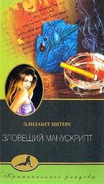 Зловещий манускрипт