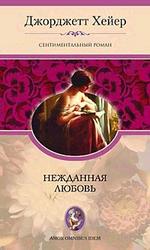 Нежданная любовь