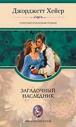 Загадочный наследник