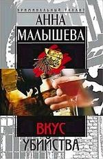 Вкус убийства