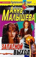 Запасной выход