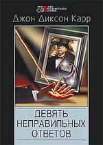 Девять неправильных ответов