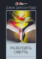 Разбудить смерть