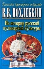 Из истории русской кулинарной культуры
