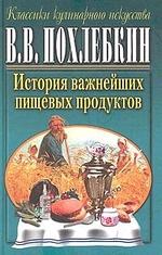 История важнейших пищевых продуктов
