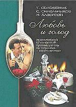 Любовь и голод. Эротический кулинарный путеводитель по странам и континентам