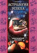 Астрология успеха