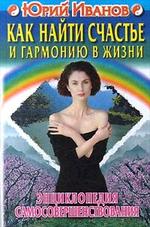 Как найти счастье и гармонию в жизни