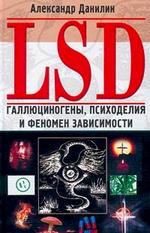 LSD Галлюциногены