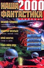 Наша фантастика 2000