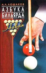 Новая азбука бильярда