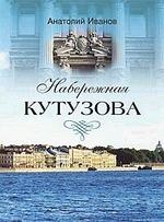 Набережная Кутузова