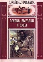 Основы выездки и езды