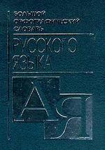 Большой орфографический словарь