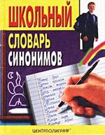 Школьный словарь синонимов