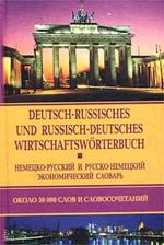 Немецко-русский и русско-немецкий экономический словарь