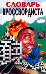 Словарь кроссвордиста