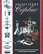 Ресторанный сервис. Основы международной практики обслуживания для профессионалов и начинающих