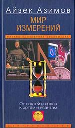 Мир измерений