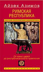 Римская республика