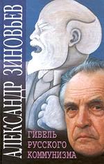 Гибель русского коммунизма