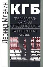 КГБ. Председатели органов госбезопасности