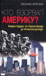 Кто взорвал Америку?