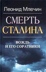 Смерть Сталина. Вождь и его соратники