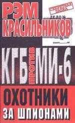 КГБ против МИ-6. Охотники за шпионам