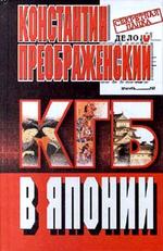 КГБ в Японии