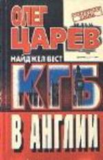 КГБ в Англии