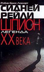 Сидней Рейли Шпион легенда ХХ века