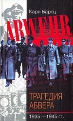 Трагедия абвера 1935 - 1945