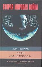 План Барбаросса