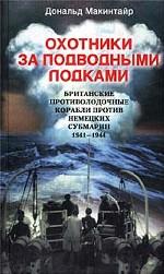 Охотники за подводными лодками. Британские противолодочные корабли против немецких субмарин. 1941-1944 гг